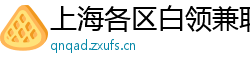 上海各区白领兼职